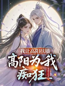 锁腰!高阳她哭哑了求饶