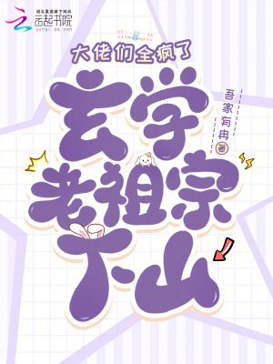 玄学老祖宗下山，大佬们全疯了