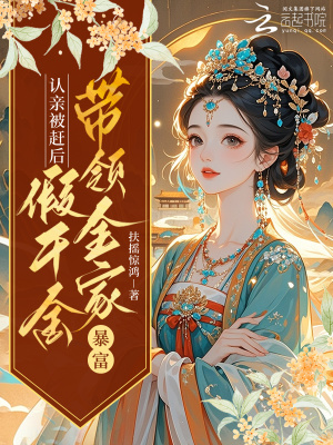 认亲被赶后，假千金带领全家暴富