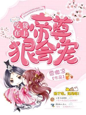 吃货在上:帝尊狠会宠