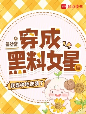 穿成黑料女星后,我靠种地逆袭了
