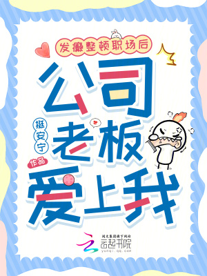 发癫整顿职场后,公司老板爱上我