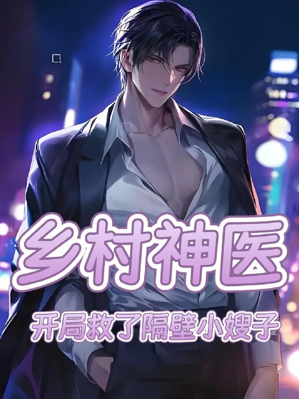 乡村神医，开局救了隔壁小嫂子