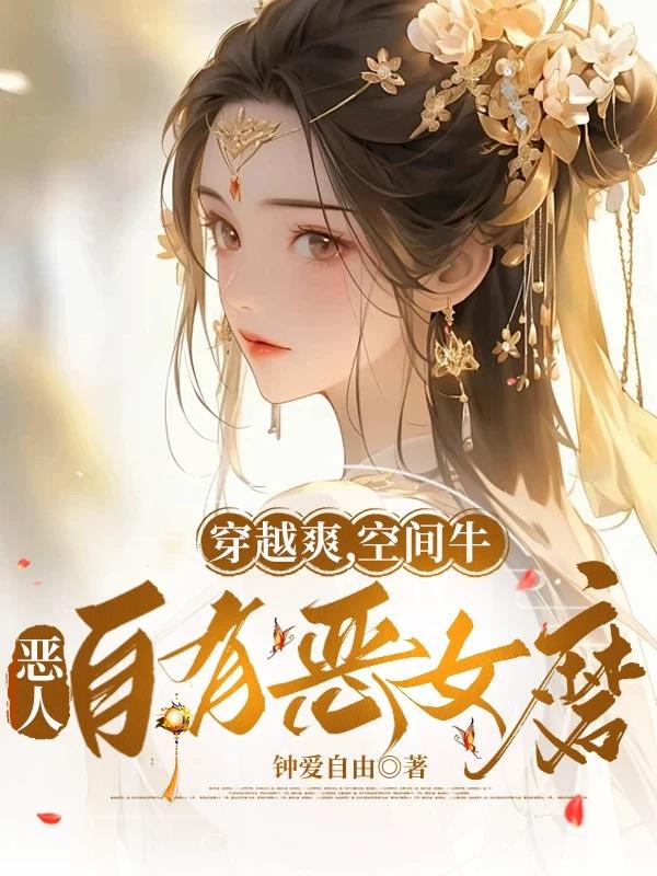 穿越爽,空间牛,恶人自有恶女磨