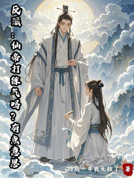 反派：仙帝打练气吗？有点意思