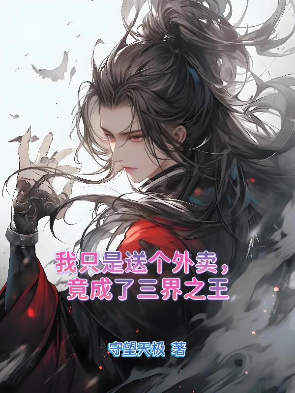 我只是送个外卖,竟成了三界之王