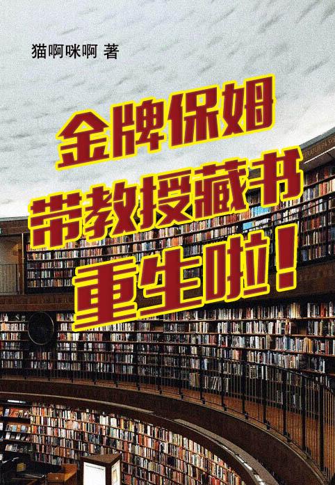 金牌保姆带教授藏书重生啦!