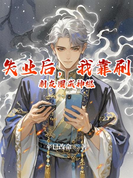 失业后,我靠刷朋友圈成神棍