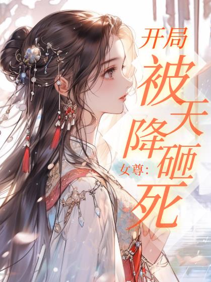 女尊:开局被天降砸死