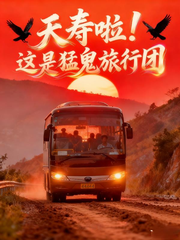 夭寿啦,这是猛鬼旅行团