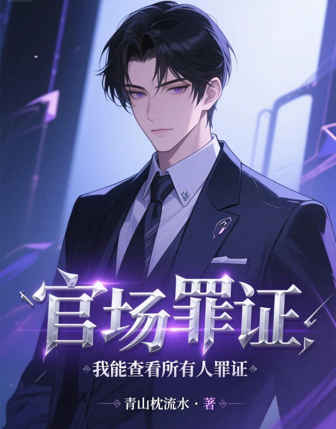 官场罪证:我能查看所有人罪证