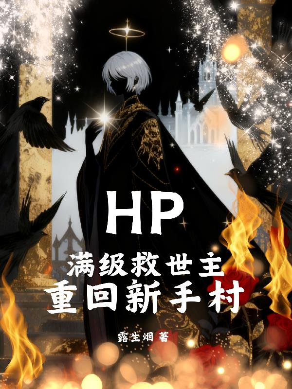 HP：满级救世主重回新手村