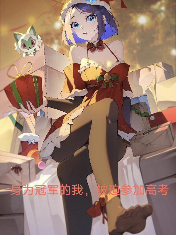 身为冠军的我,被迫参加高考