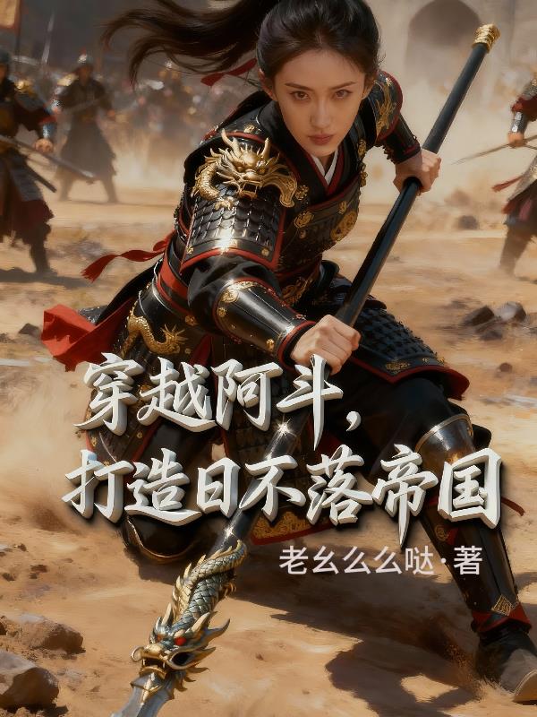 穿越阿斗,打造日不落帝国