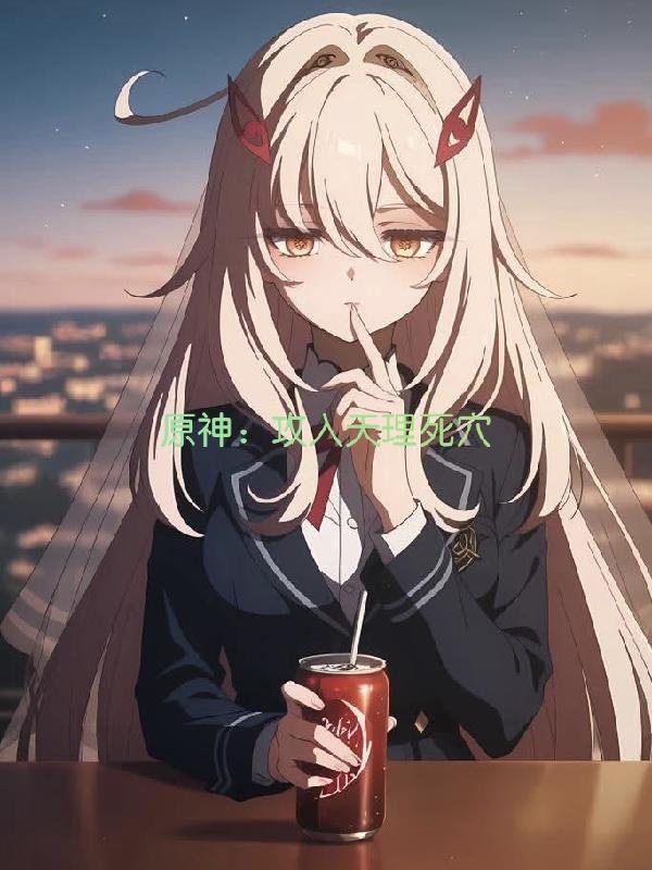 原神:攻入天理死穴