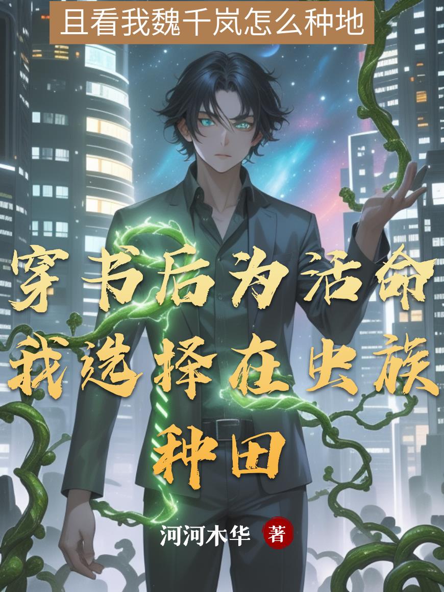 穿书后为活命我选择在虫族种田