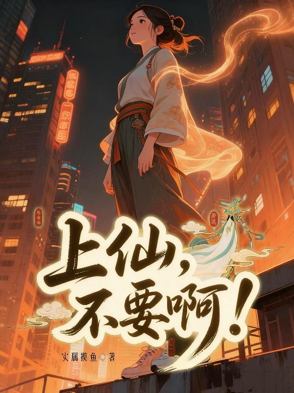 上仙,不要啊!