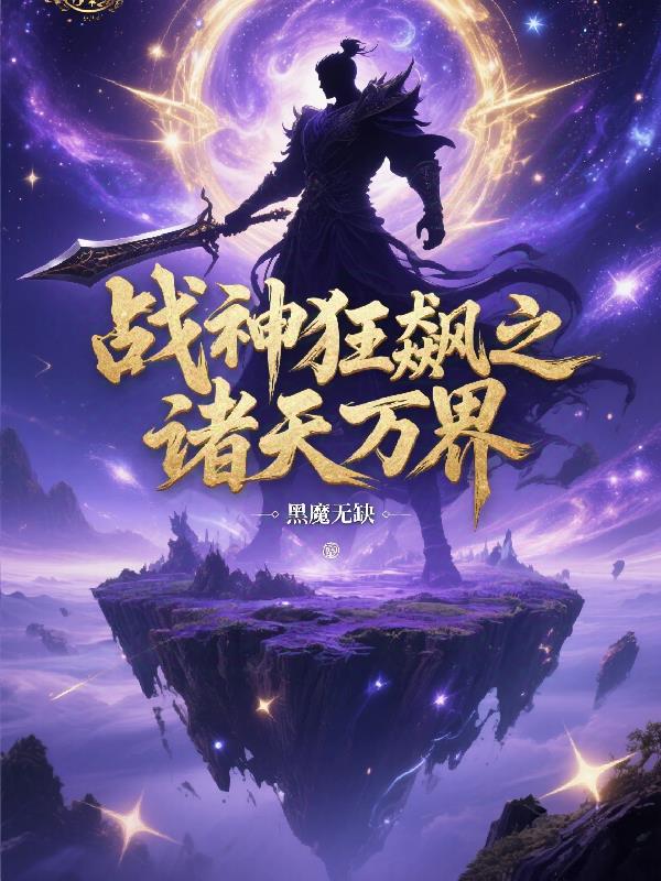 战神狂飙之诸天万界
