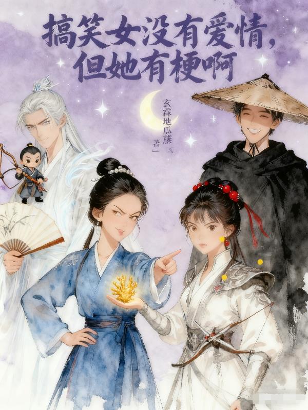 搞笑女没有爱情,但她有梗啊