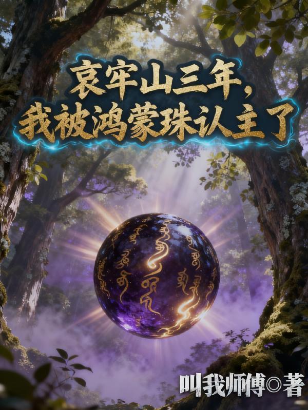 哀牢山三年,我被鸿蒙珠认主了