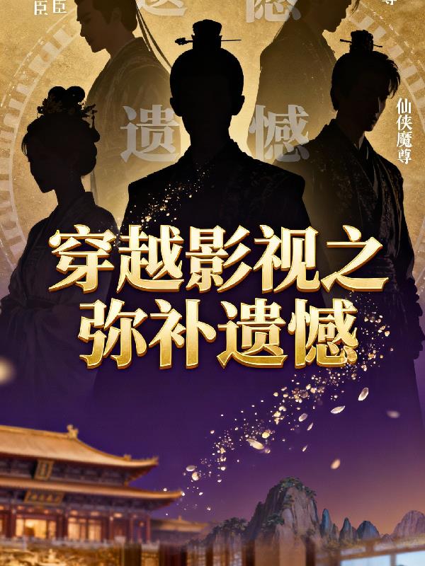 穿越影视之弥补遗憾