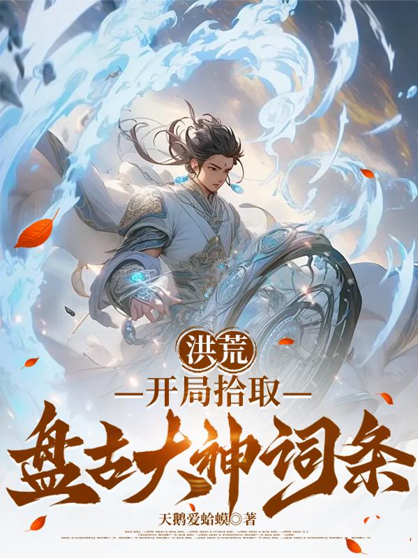 洪荒:开局拾取盘古大神词条