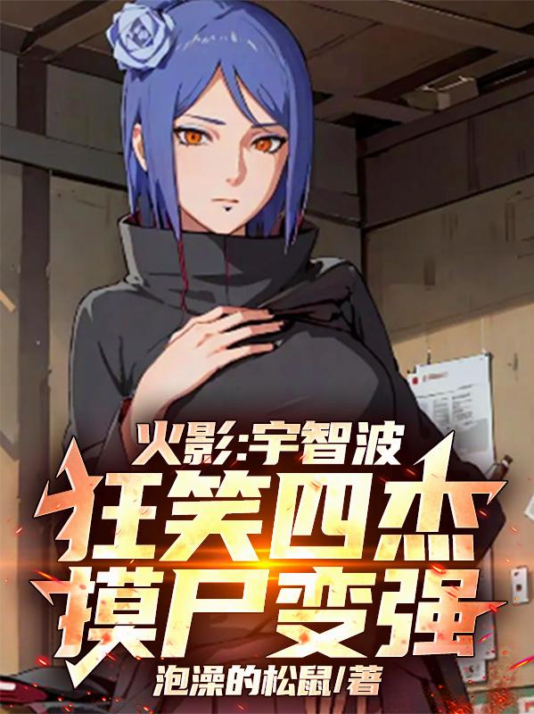 火影:宇智波狂笑四杰,摸尸变强