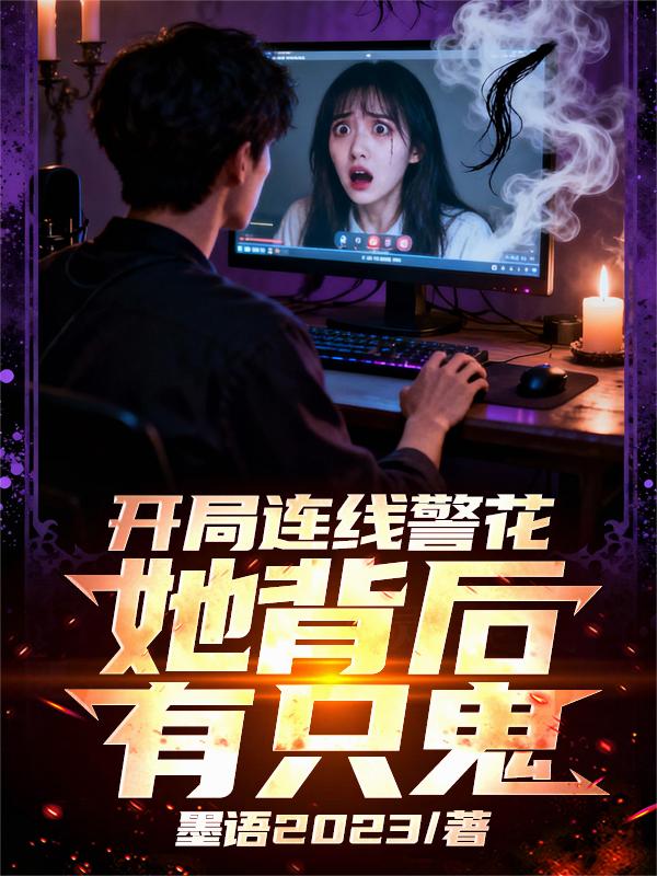 开局连线警花,她背后有只鬼!
