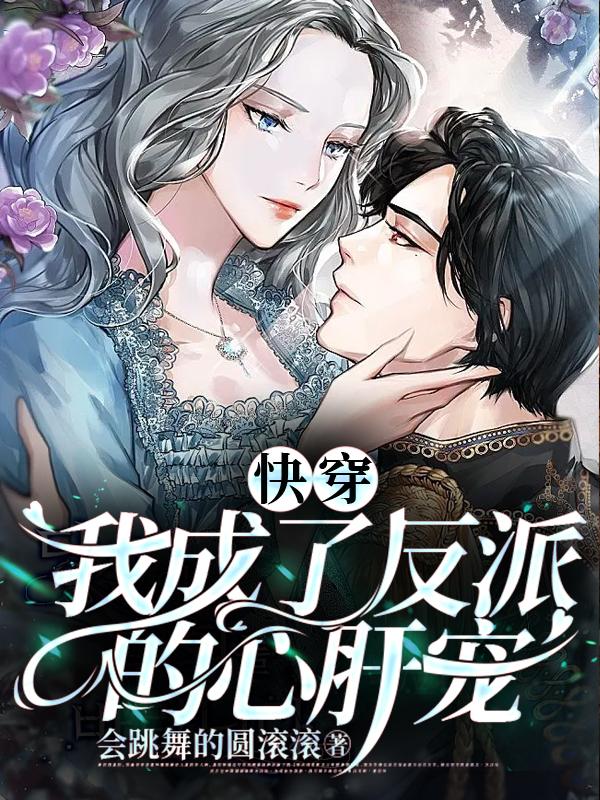快穿:我成了反派的心肝宠
