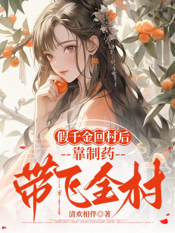 假千金回村后,靠制药带飞全村