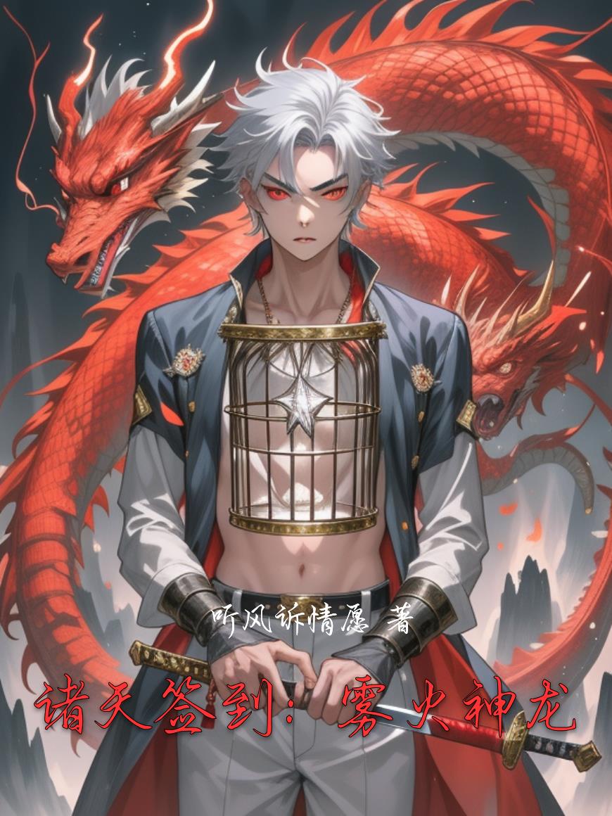 诸天签到：雾火神龙