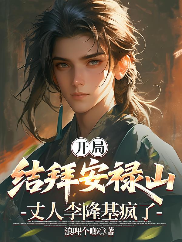 开局结拜安禄山,丈人李隆基疯了