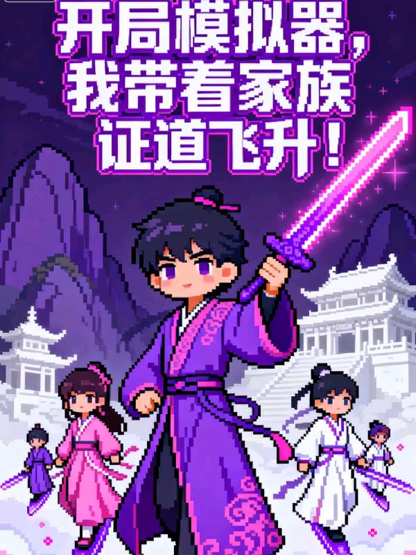 开局模拟器,我带着家族证道飞升