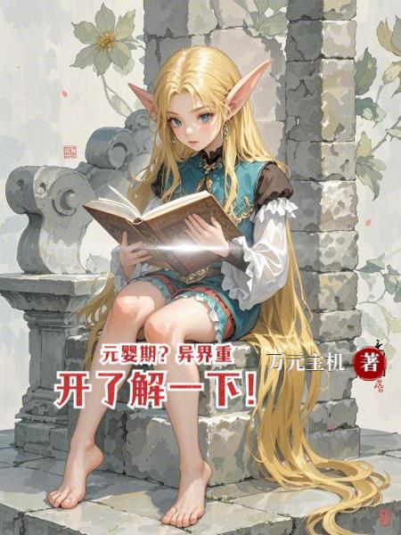 元婴期?异界重开了解一下!