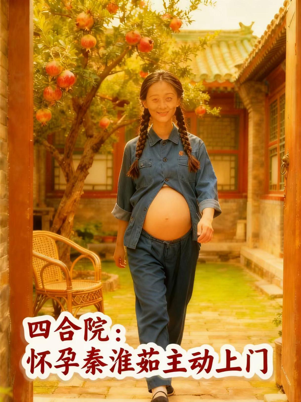 四合院：怀孕秦淮茹主动上门