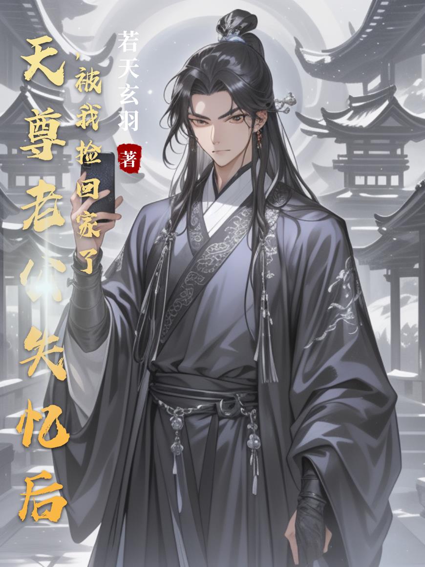 天尊老公失忆后,被我捡回家了