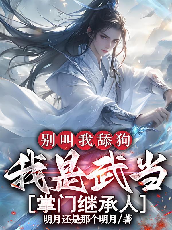 别叫我舔狗，我是武当掌门继承人