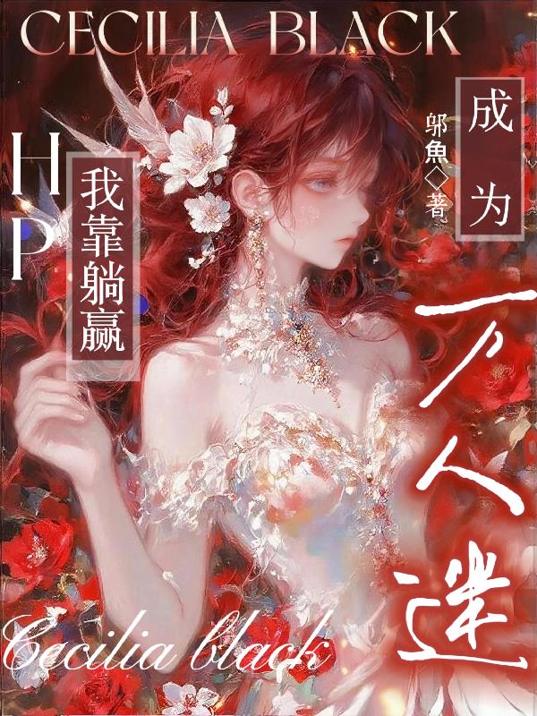 HP：我靠躺赢成为万人迷