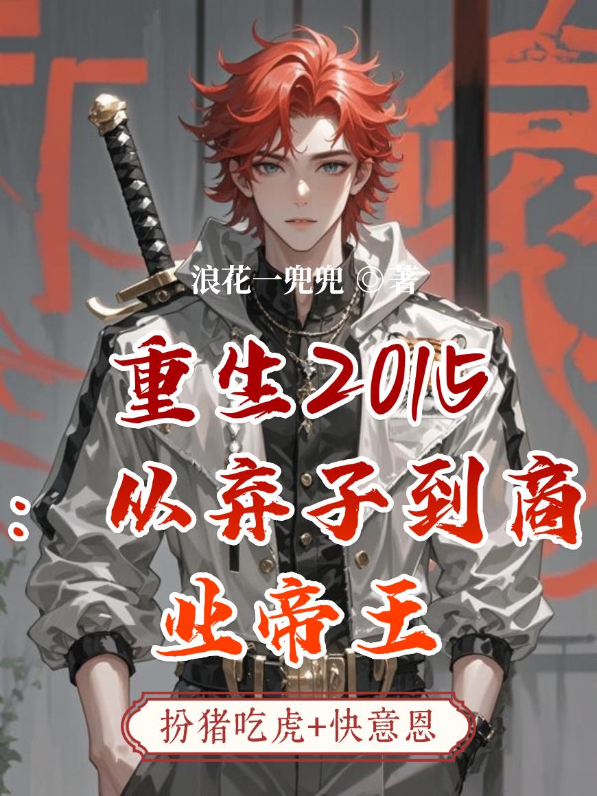 重生2015:从弃子到商业帝王