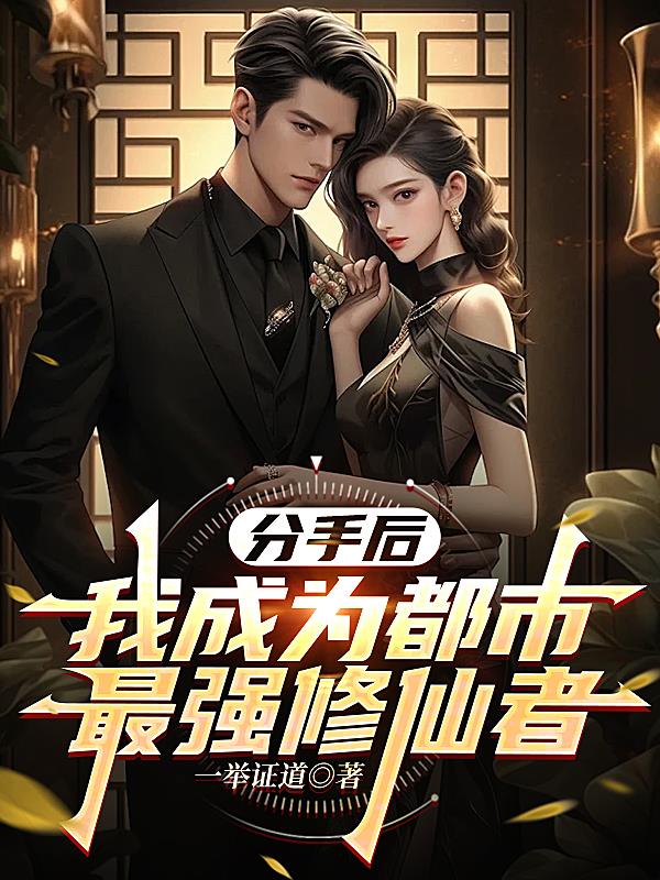 分手后,我成为都市最强修仙者