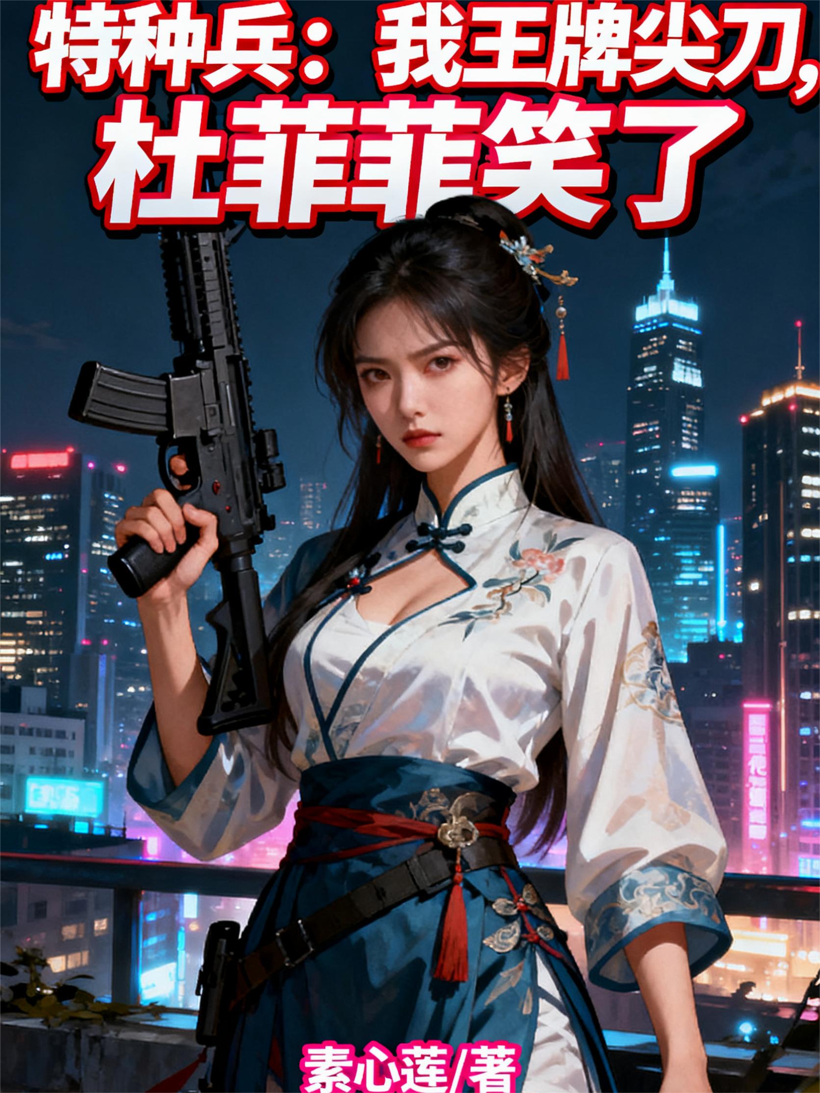 特种兵:我王牌尖刀,杜菲菲笑了