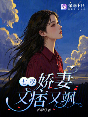 七零,娇妻又痞又飒