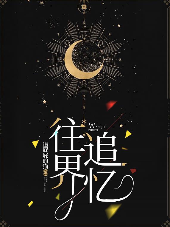 往界追忆