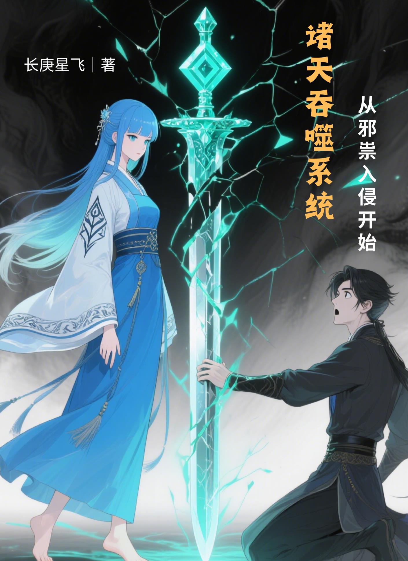 诸天吞噬系统:从邪祟入侵开始