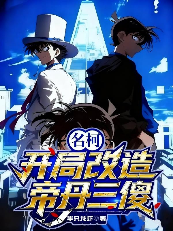 名柯:开局改造帝丹三傻