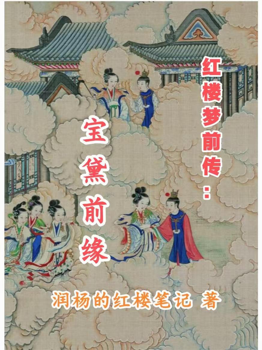 红楼梦前传：宝黛前缘