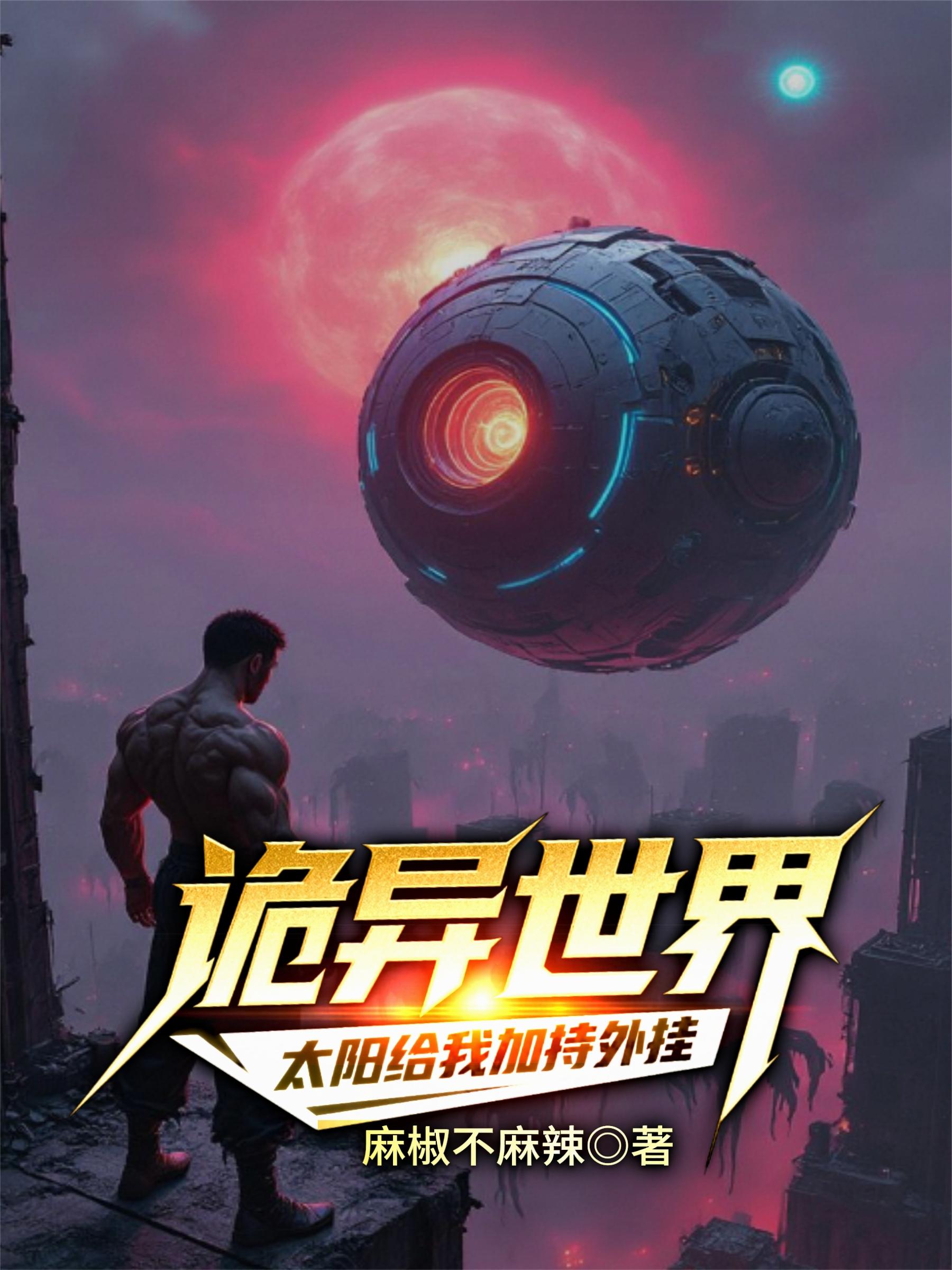 诡异世界:太阳给我加持外挂