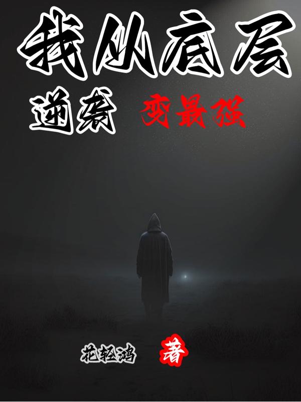 我从底层逆袭变最强