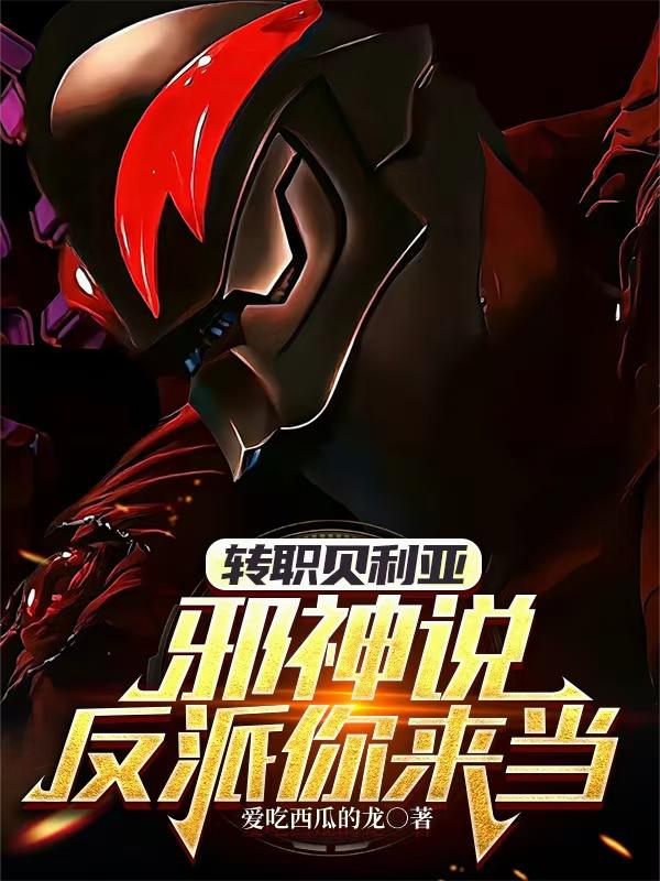 转职贝利亚,邪神说反派你来当