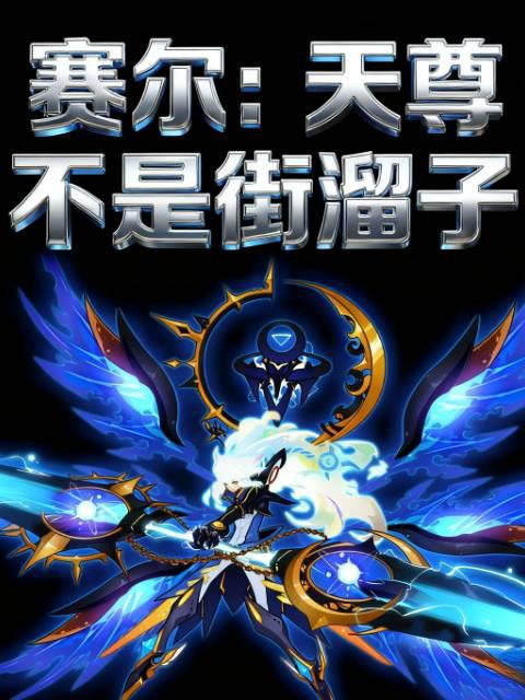 赛尔:天尊不是街溜子